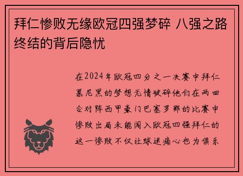 拜仁惨败无缘欧冠四强梦碎 八强之路终结的背后隐忧