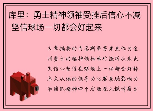 库里：勇士精神领袖受挫后信心不减 坚信球场一切都会好起来