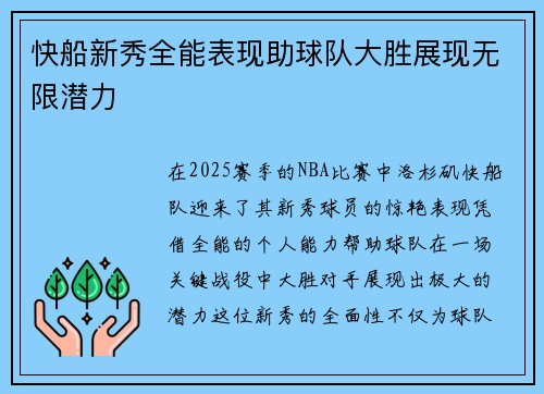 快船新秀全能表现助球队大胜展现无限潜力