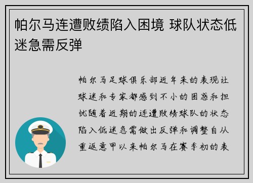 帕尔马连遭败绩陷入困境 球队状态低迷急需反弹