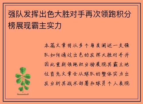 强队发挥出色大胜对手再次领跑积分榜展现霸主实力