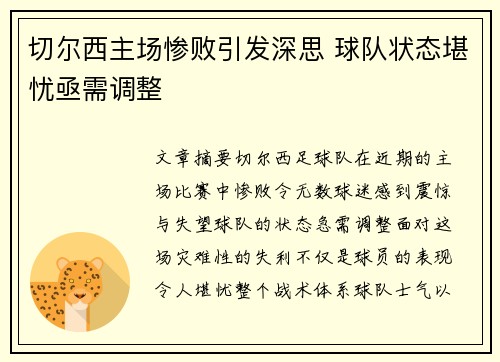 切尔西主场惨败引发深思 球队状态堪忧亟需调整