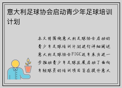意大利足球协会启动青少年足球培训计划