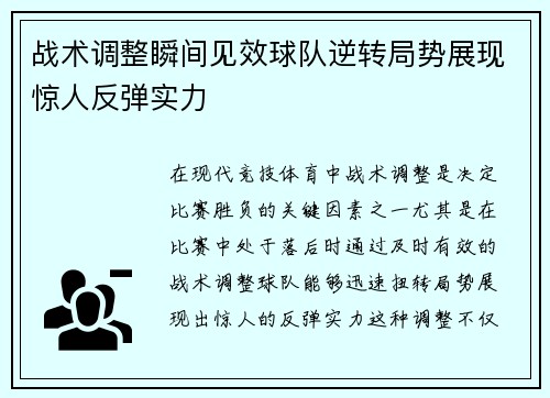 战术调整瞬间见效球队逆转局势展现惊人反弹实力