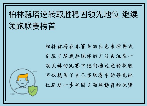 柏林赫塔逆转取胜稳固领先地位 继续领跑联赛榜首