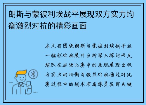 朗斯与蒙彼利埃战平展现双方实力均衡激烈对抗的精彩画面