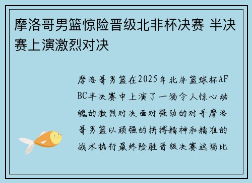 摩洛哥男篮惊险晋级北非杯决赛 半决赛上演激烈对决