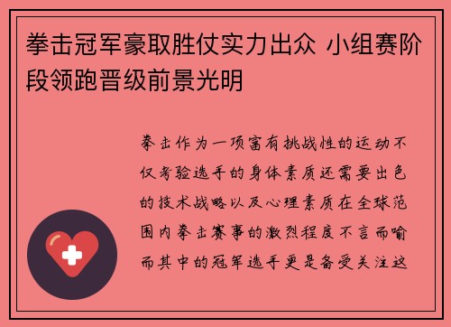 拳击冠军豪取胜仗实力出众 小组赛阶段领跑晋级前景光明