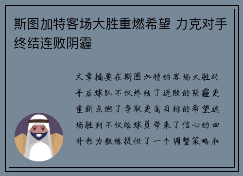 斯图加特客场大胜重燃希望 力克对手终结连败阴霾