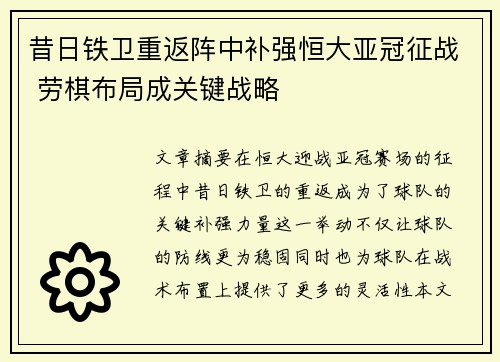 昔日铁卫重返阵中补强恒大亚冠征战 劳棋布局成关键战略