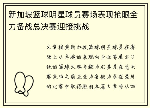 新加坡篮球明星球员赛场表现抢眼全力备战总决赛迎接挑战