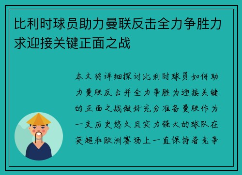 比利时球员助力曼联反击全力争胜力求迎接关键正面之战