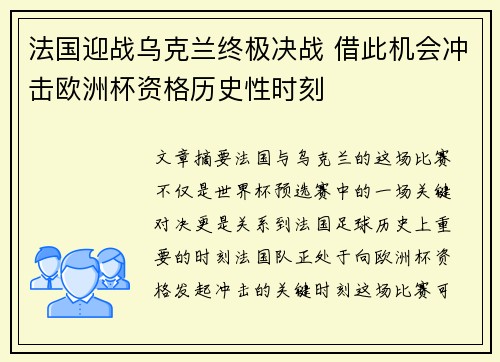 法国迎战乌克兰终极决战 借此机会冲击欧洲杯资格历史性时刻
