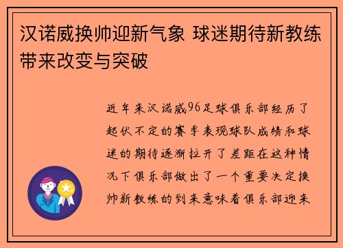 汉诺威换帅迎新气象 球迷期待新教练带来改变与突破