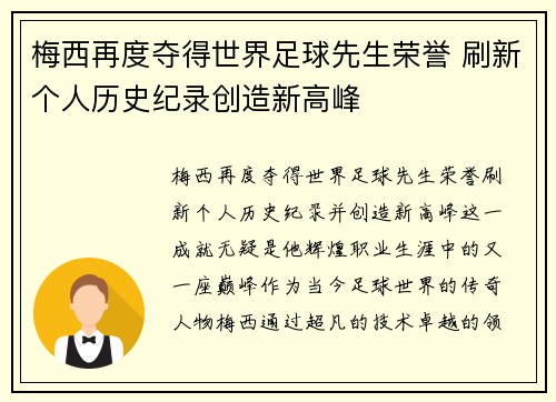 梅西再度夺得世界足球先生荣誉 刷新个人历史纪录创造新高峰
