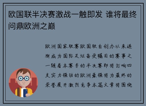 欧国联半决赛激战一触即发 谁将最终问鼎欧洲之巅