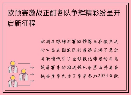 欧预赛激战正酣各队争辉精彩纷呈开启新征程
