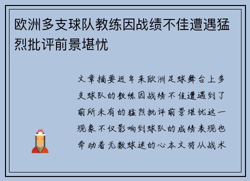欧洲多支球队教练因战绩不佳遭遇猛烈批评前景堪忧