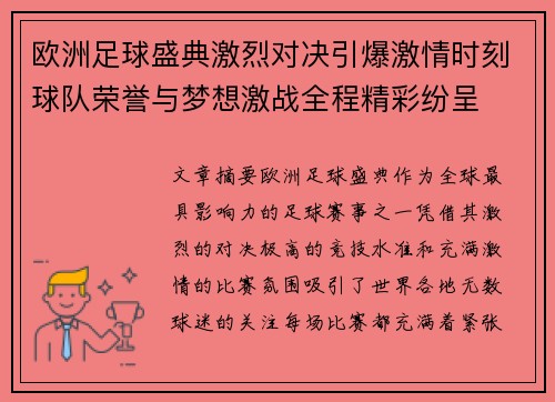 欧洲足球盛典激烈对决引爆激情时刻球队荣誉与梦想激战全程精彩纷呈