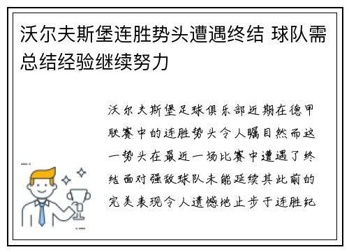 沃尔夫斯堡连胜势头遭遇终结 球队需总结经验继续努力