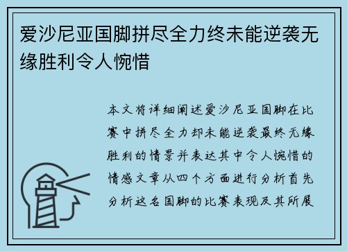 爱沙尼亚国脚拼尽全力终未能逆袭无缘胜利令人惋惜