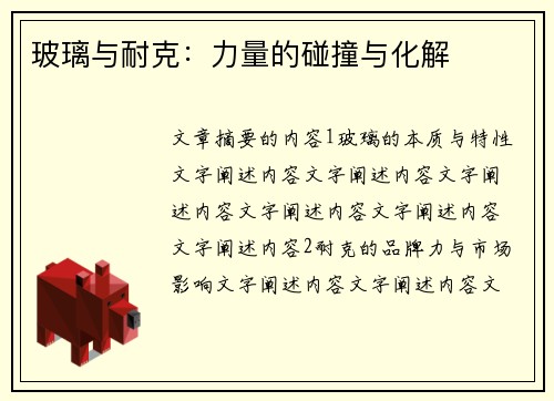 玻璃与耐克：力量的碰撞与化解