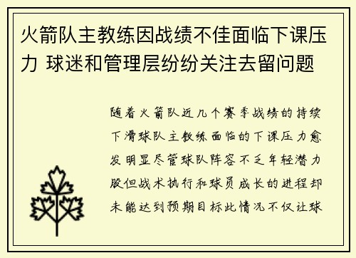 火箭队主教练因战绩不佳面临下课压力 球迷和管理层纷纷关注去留问题