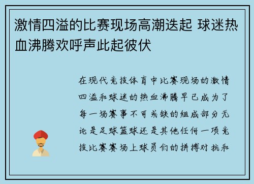 激情四溢的比赛现场高潮迭起 球迷热血沸腾欢呼声此起彼伏
