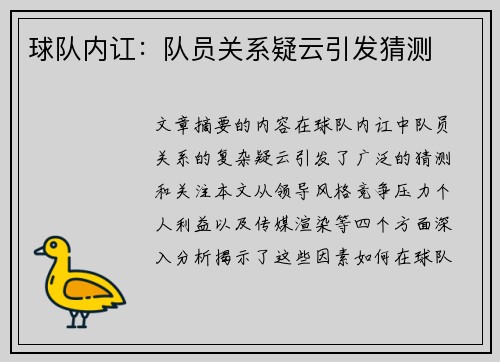 球队内讧：队员关系疑云引发猜测