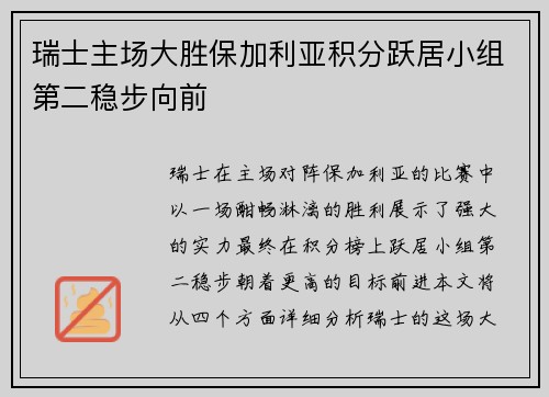 瑞士主场大胜保加利亚积分跃居小组第二稳步向前