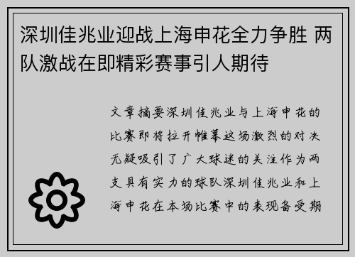 深圳佳兆业迎战上海申花全力争胜 两队激战在即精彩赛事引人期待