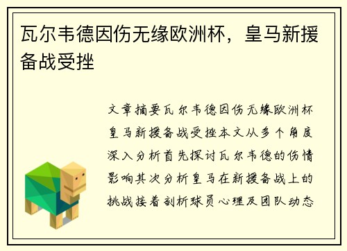 瓦尔韦德因伤无缘欧洲杯，皇马新援备战受挫