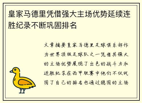 皇家马德里凭借强大主场优势延续连胜纪录不断巩固排名