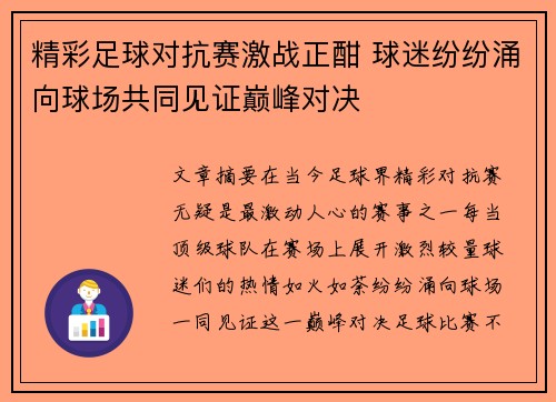 精彩足球对抗赛激战正酣 球迷纷纷涌向球场共同见证巅峰对决