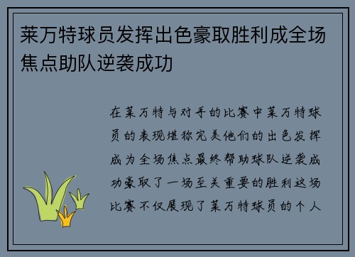 莱万特球员发挥出色豪取胜利成全场焦点助队逆袭成功