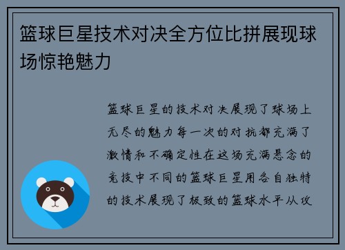 篮球巨星技术对决全方位比拼展现球场惊艳魅力