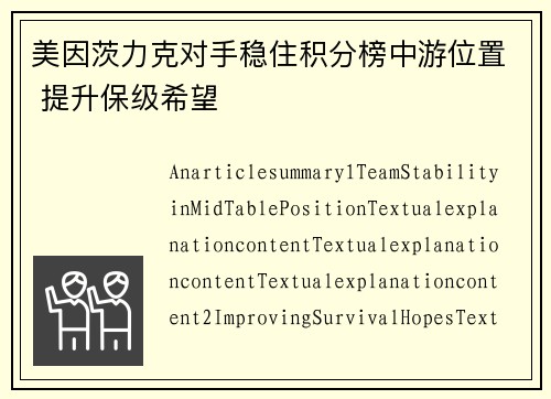 美因茨力克对手稳住积分榜中游位置 提升保级希望