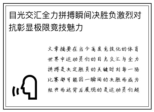 目光交汇全力拼搏瞬间决胜负激烈对抗彰显极限竞技魅力