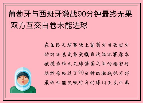 葡萄牙与西班牙激战90分钟最终无果 双方互交白卷未能进球