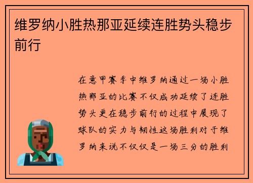 维罗纳小胜热那亚延续连胜势头稳步前行
