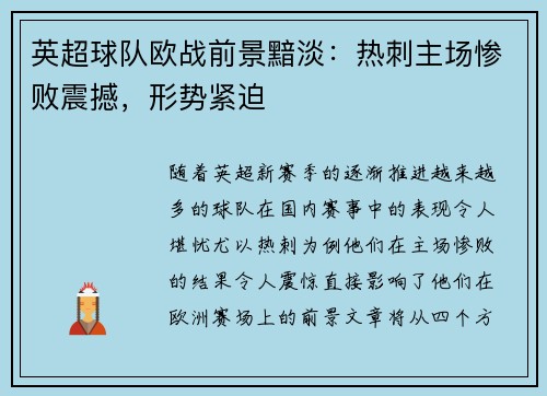 英超球队欧战前景黯淡：热刺主场惨败震撼，形势紧迫