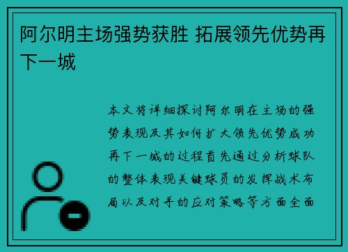 阿尔明主场强势获胜 拓展领先优势再下一城
