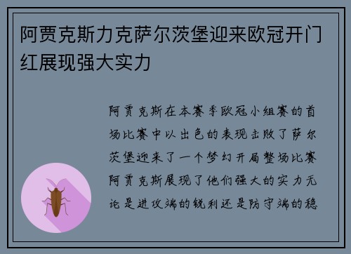 阿贾克斯力克萨尔茨堡迎来欧冠开门红展现强大实力