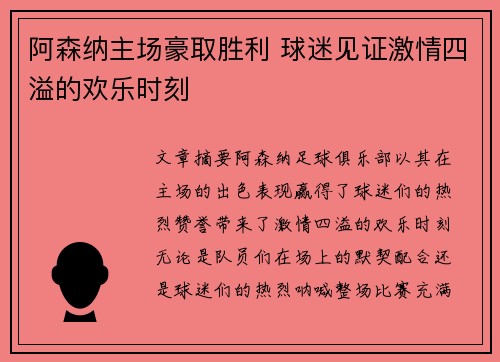 阿森纳主场豪取胜利 球迷见证激情四溢的欢乐时刻