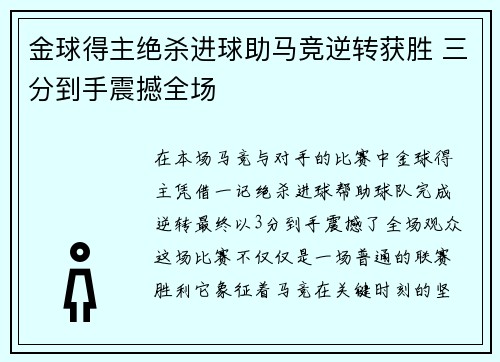 金球得主绝杀进球助马竞逆转获胜 三分到手震撼全场