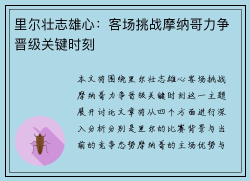 里尔壮志雄心：客场挑战摩纳哥力争晋级关键时刻