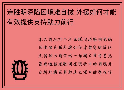 连胜明深陷困境难自拔 外援如何才能有效提供支持助力前行