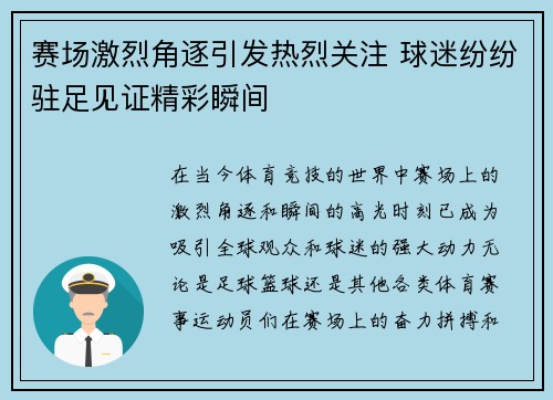 赛场激烈角逐引发热烈关注 球迷纷纷驻足见证精彩瞬间