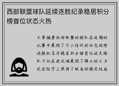 西部联盟球队延续连胜纪录稳居积分榜首位状态火热