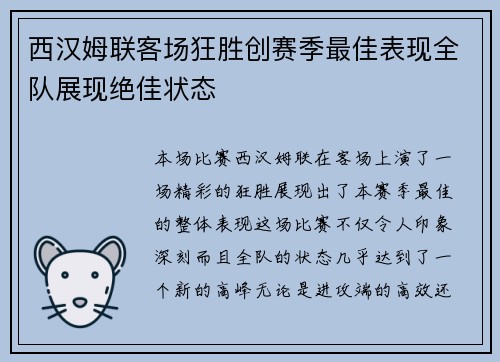 西汉姆联客场狂胜创赛季最佳表现全队展现绝佳状态